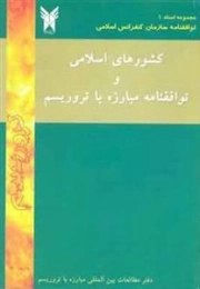 کشور های اسلامی و توافقنامه مبارزه با تروریسم