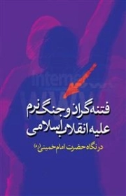فتنه گران و جنگ نرم علیه انقلاب اسلامی
