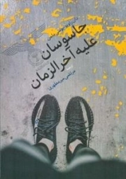 جاسوسان علیه آخرالزمان