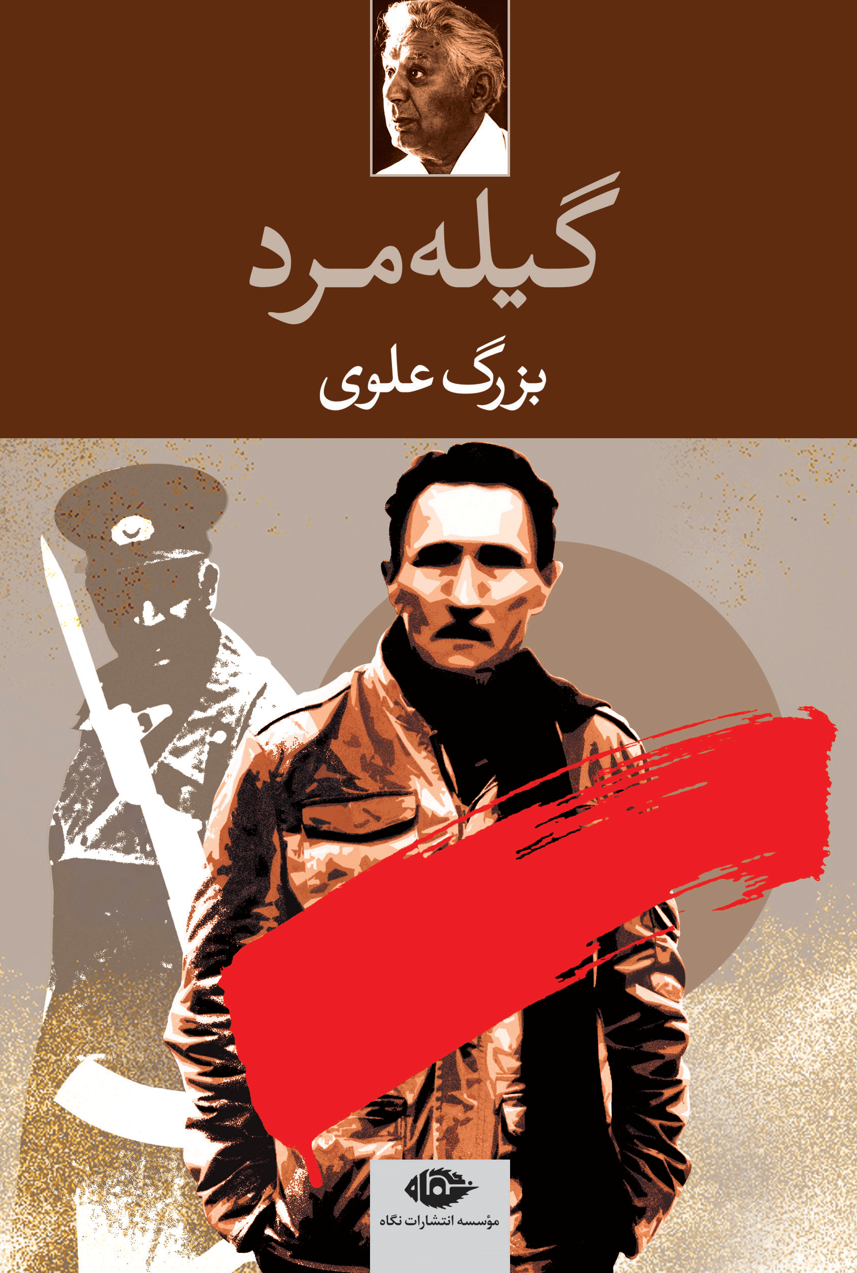 گیله مرد - بزرگ علوی