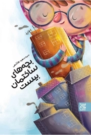 بچه های ساختمان بیست