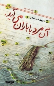 آن مرد با باران می آید