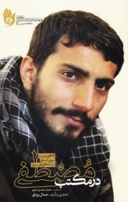 مطالعات تربیتی 1 - در مکتب مصطفی : الگوی تربیت نیروی انسانی در تشکل های مردمی