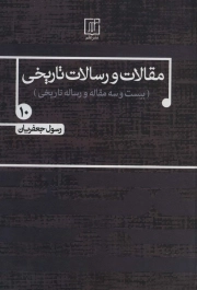 مقالات و رسالات تاریخی جلد دهم - بیست و سه مقاله و رساله تاریخی