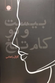 بیست و دو کام تلخ