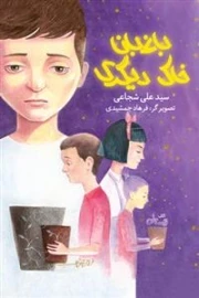 مرغک مینای من