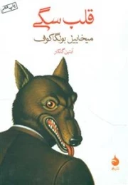 قلب سگی