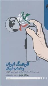 فرهنگ ایران و تمدن جهان:بررسی راه طی‌شده ایران و تاثیر آن بر جهان