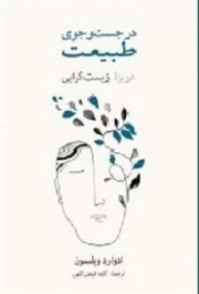 در جست وجوی طبیعت غریزه زیست گرایی