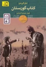 رمان نوجوان: کتاب گورستان