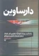 دارساوین : یادداشت‌های روزانه فتح‌الله جعفری 59- 1352به همراه توضیحات تکمیلی و شرح وقایع
