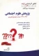 کنکور کارشناسی ارشد پژوهش علوم اجتماعی1386-1393