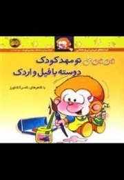 ترانه های می می نی و مامانی - می می نی تو مهد کودک دوسته با فیل و اردک