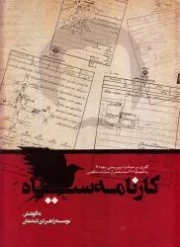 کارنامه سیاه ، گذری بر حوادث تروریستی دهه 60 به انضمام 100 سند معتبر از جنایات منافقین