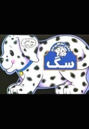 هم نقاشی هم بازی، سگ