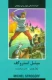 میشل استروگف -ادبیات داستانی جهان برای نوجوانان