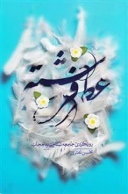 عطر فرشته : رویکرد جامعه‌شناختی به حجاب