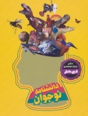 گنج دانش : دانشنامه نوجوان