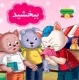 کلمات مودبانه - 4جلدی
