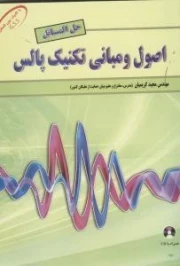 اصول و مبانی تکنیک پالس