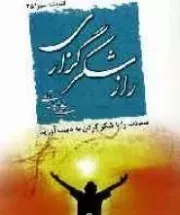 راز شکرگزاری