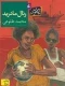 رئال مادرید: رمان نوجوان
