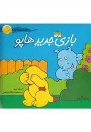 هاپو و دوستانش: بازی جدید هاپو