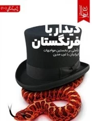 دیدار با فرنگستان