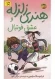 هنری زلزله 10: هنری زلزله و عشق فوتبال