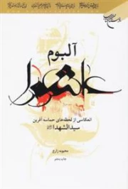 آلبوم عاشورا - انعکاسی از لحظه های حماسه آفرین سید الشهداعلیه السلام