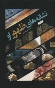 نشانه های ظهور او
