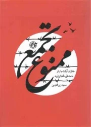 تجمع ممنوع - خاطرات آزاده جانباز محمدعلی ملتجائی فرید
