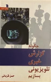 چگونه گزارش خبری تلویزیونی بسازیم