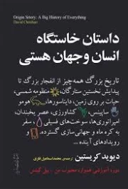 داستان خاستگاه انسان و جهان هستی