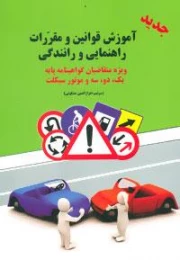 آموزش قوانین و مقررات راهنمایی و رانندگی (ویژه متقاضیان گواهینامه پایه 1،2،3 و موتورسیکلت)