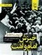 خیزش امام و امت - از نهضت تا نظام 1