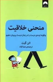 منحنی خلاقیت - چگونه ایده ی درست را در زمان درست پرورش دهیم
