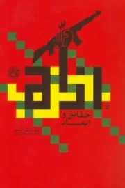 حزب الله : حقایق و ابعاد