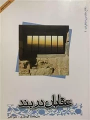 عقابان در بند - دفاع مقدس، خاطرات 9