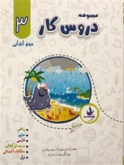 مجموعه دروس کار سوم ابتدایی