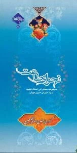 نجوای طاعت : مجموعه سخنرانی استاد شهید سید مهران حریرچیان - گذری بر شرح دعای مطیعین
