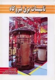 تاسیسات برق نیروگاه