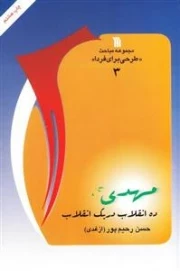 مباحث طرحی برای فردا 3 - مهدی ده انقلاب در یک انقلاب