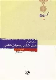 جستارهایی در هستی شناسی و معرفت شناسی