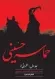 حماسه حسینی : جلد اول - سخنرانیها
