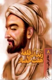 زندانی قلعه هفت حصار :زندگی نامه داستانی ابن سینا