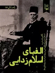 الفبای اسلام زدایی