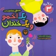 مجموعه آن، مان، نباران - جلد سوم - یک اخمو یک خندان