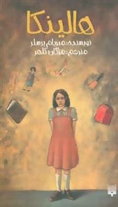 رمان نوجوان 2 : هالینکا