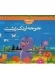 قصه های ماندنی: جوجه اردک زشت